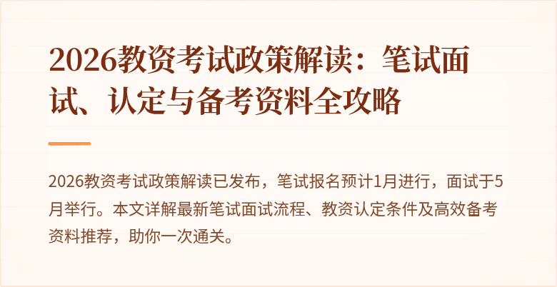 2026教资考试政策解读：笔试面试、认定与备考资料全攻略