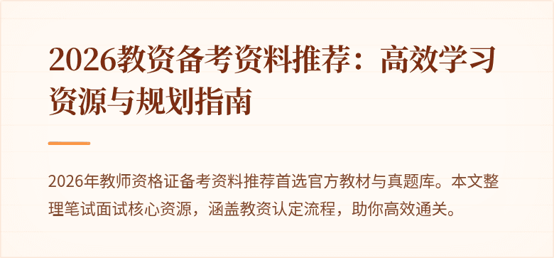 2026教资备考资料推荐：高效学习资源与规划指南