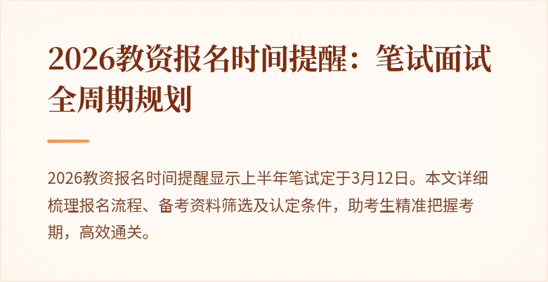2026教资报名时间提醒：笔试面试全周期规划