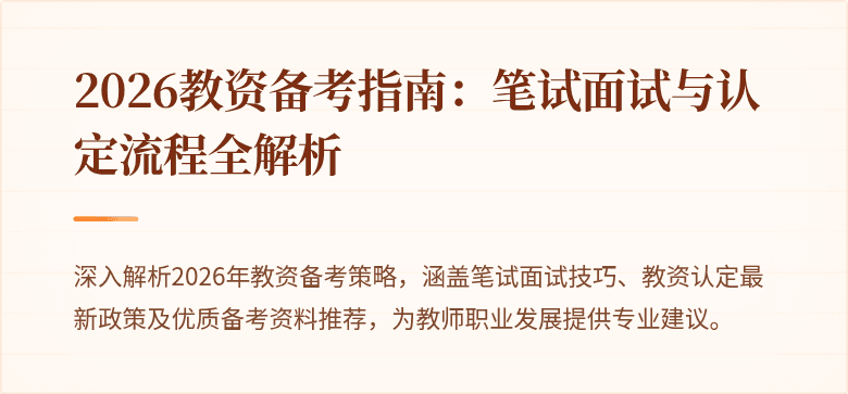 2026教资备考指南：笔试面试与认定流程全解析