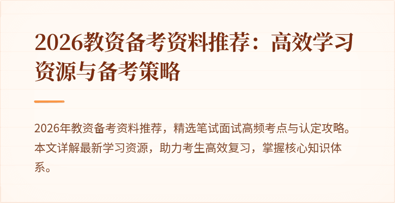 2026教资备考资料推荐：高效学习资源与备考策略