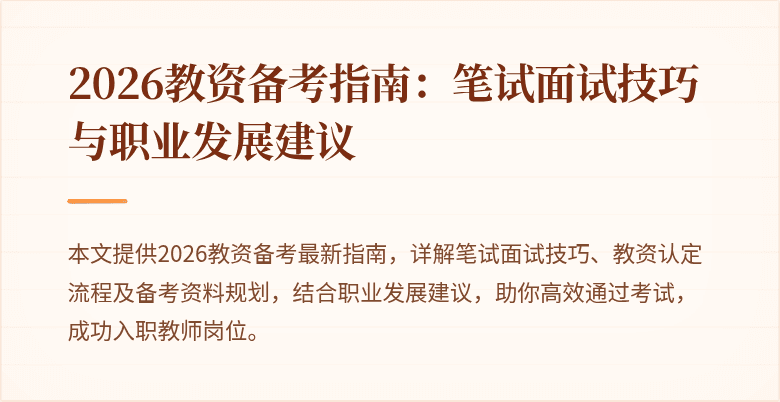 2026教资备考指南：笔试面试技巧与职业发展建议