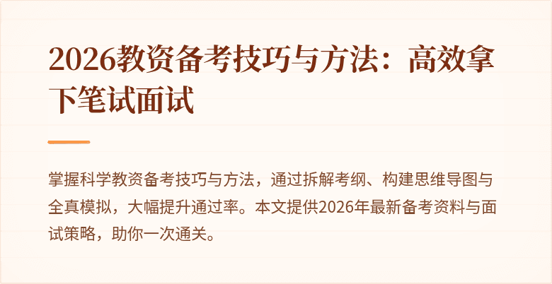 2026教资备考技巧与方法：高效拿下笔试面试