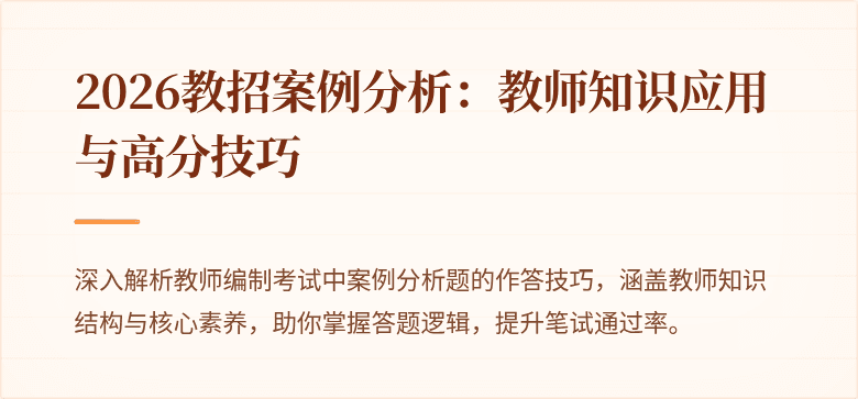 2026教招案例分析:教师知识应用与高分技巧
