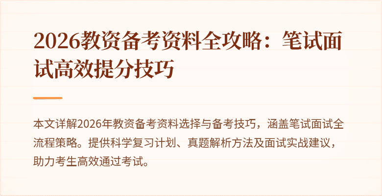 2026教资备考资料全攻略：笔试面试高效提分技巧