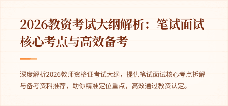 2026教资考试大纲解析：笔试面试核心考点与高效备考