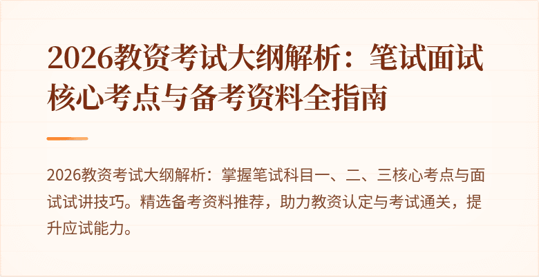 2026教资考试大纲解析：笔试面试核心考点与备考资料全指南
