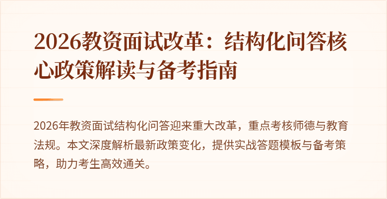 2026教资面试改革：结构化问答核心政策解读与备考指南