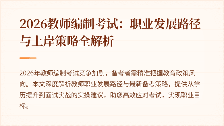 2026教师编制考试:职业发展路径与上岸策略全解析