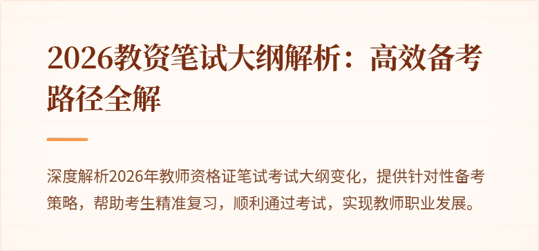 2026教资笔试大纲解析：高效备考路径全解
