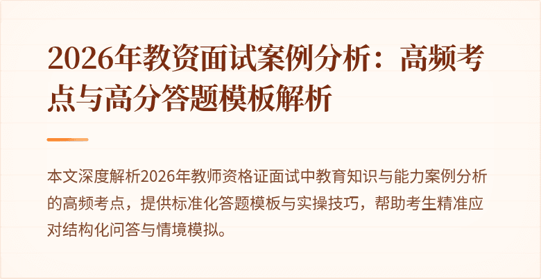 2026年教资面试案例分析：高频考点与高分答题模板解析