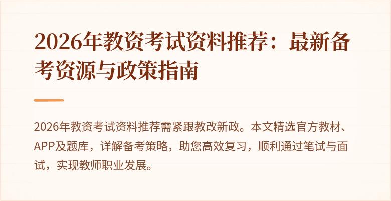 2026年教资考试资料推荐：最新备考资源与政策指南