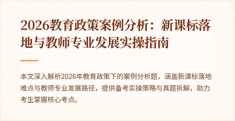 2026教育政策案例分析：新课标落地与教师专业发展实操指南