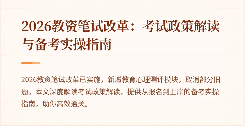 2026教资笔试改革：考试政策解读与备考实操指南