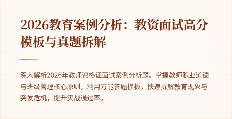 2026教育案例分析：教资面试高分模板与真题拆解