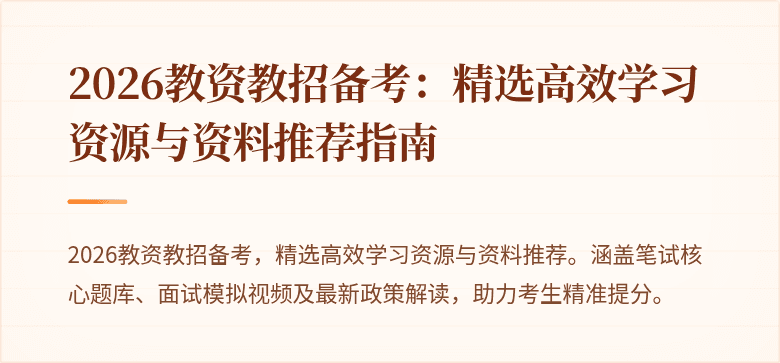 2026教资教招备考：精选高效学习资源与资料推荐指南
