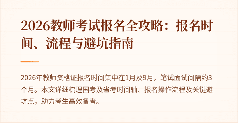 2026教师考试报名全攻略:报名时间、流程与避坑指南