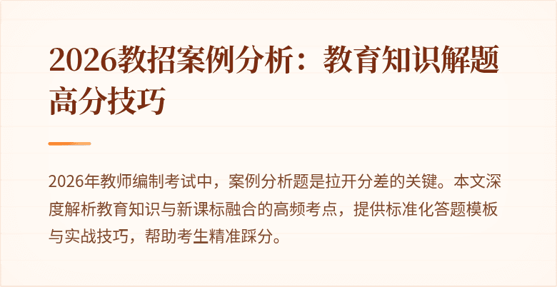 2026教招案例分析：教育知识解题高分技巧