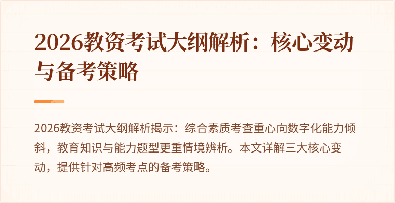 2026教资考试大纲解析：核心变动与备考策略