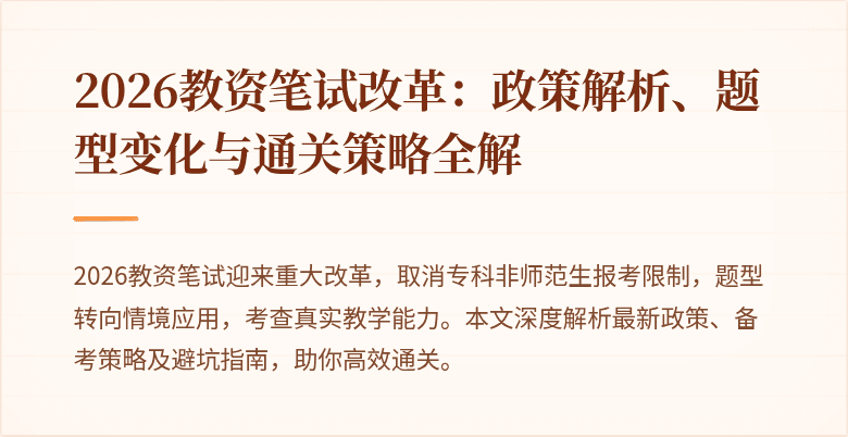 2026教资笔试改革：政策解析、题型变化与通关策略全解