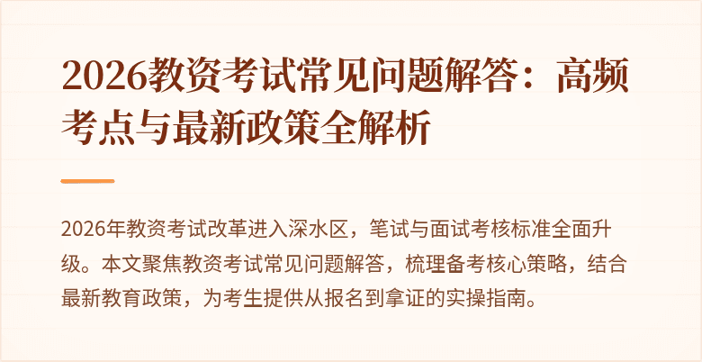 2026教资考试常见问题解答：高频考点与最新政策全解析