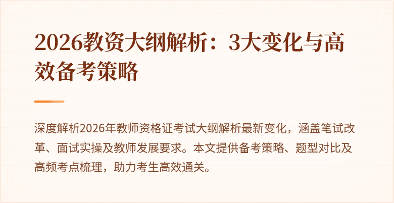 2026教资大纲解析：3大变化与高效备考策略
