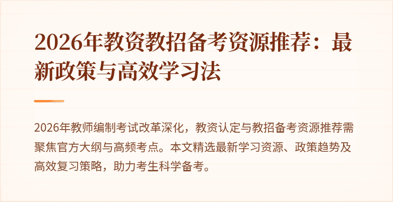 2026年教资教招备考资源推荐：最新政策与高效学习法