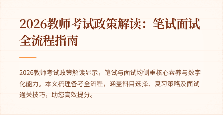 2026教师考试政策解读：笔试面试全流程指南