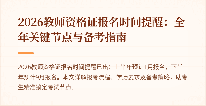2026教师资格证报名时间提醒：全年关键节点与备考指南