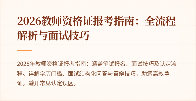 2026教师资格证报考指南:全流程解析与面试技巧