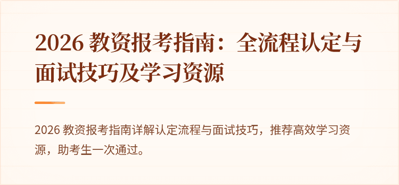 2026 教资报考指南:全流程认定与面试技巧及学习资源