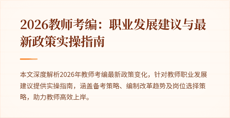 2026教师考编：职业发展建议与最新政策实操指南