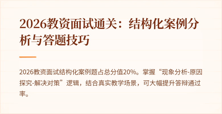 2026教资面试通关:结构化案例分析与答题技巧
