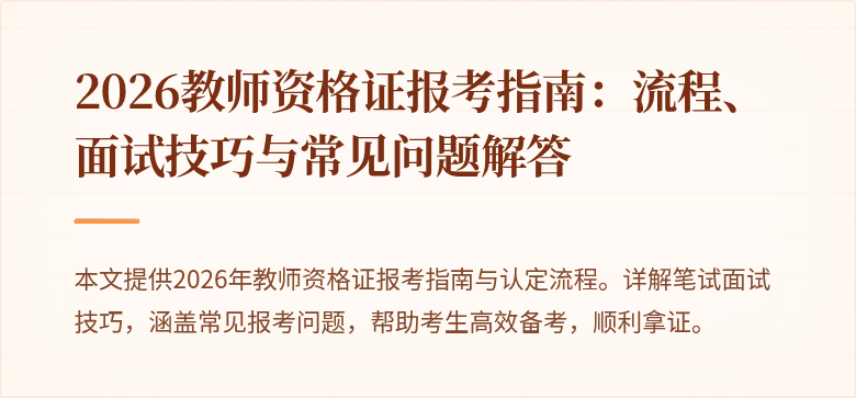 2026教师资格证报考指南：流程、面试技巧与常见问题解答