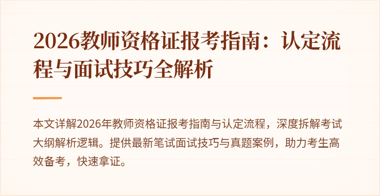2026教师资格证报考指南：认定流程与面试技巧全解析