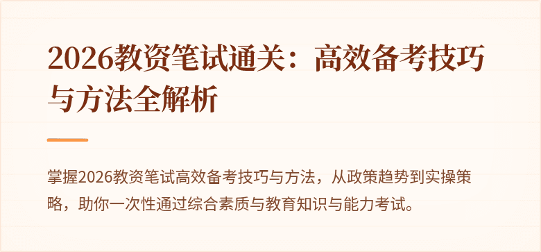 2026教资笔试通关：高效备考技巧与方法全解析