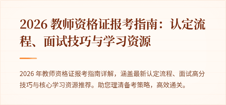 2026 教师资格证报考指南:认定流程、面试技巧与学习资源
