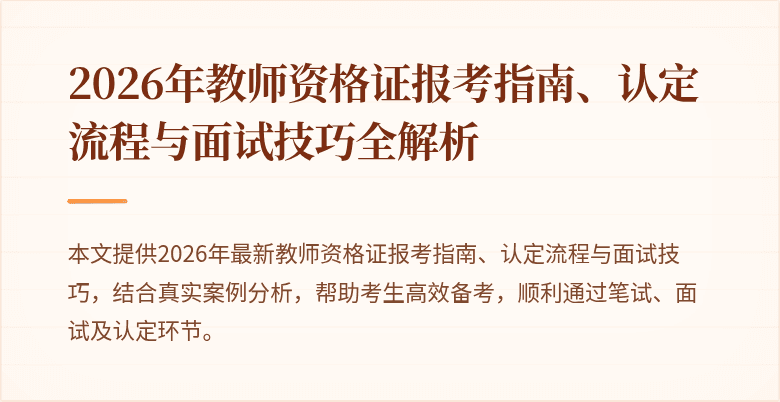 2026年教师资格证报考指南、认定流程与面试技巧全解析