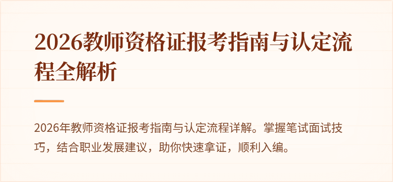 2026教师资格证报考指南与认定流程全解析