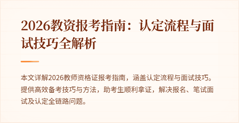 2026教资报考指南:认定流程与面试技巧全解析