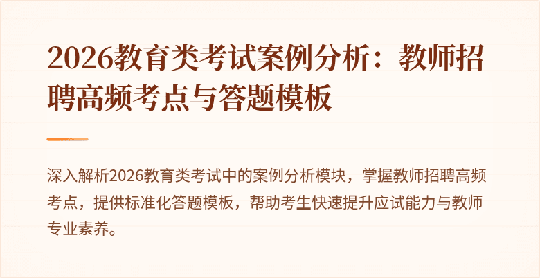 2026教育类考试案例分析:教师招聘高频考点与答题模板