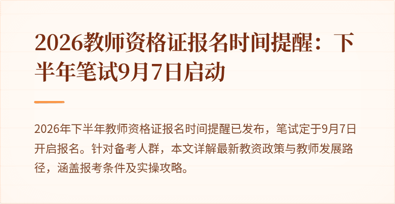 2026教师资格证报名时间提醒：下半年笔试9月7日启动