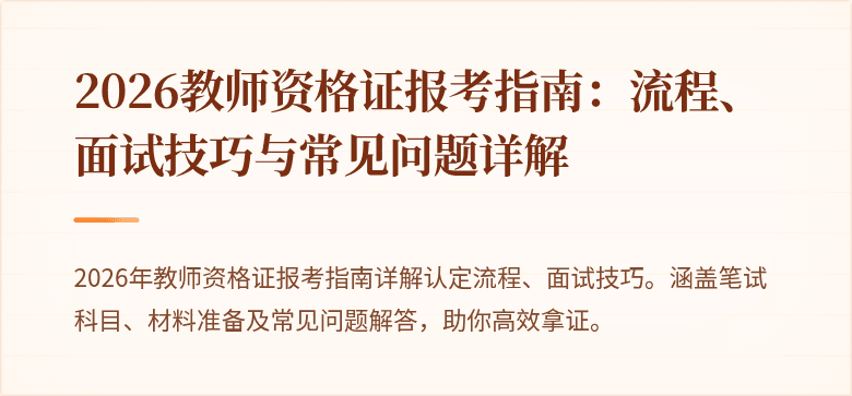 2026教师资格证报考指南：流程、面试技巧与常见问题详解