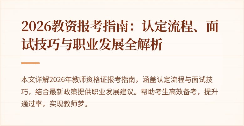 2026教资报考指南:认定流程、面试技巧与职业发展全解析