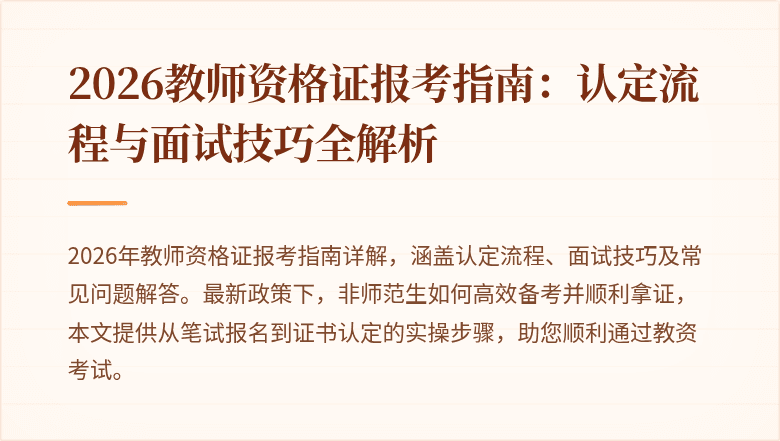 2026教师资格证报考指南:认定流程与面试技巧全解析