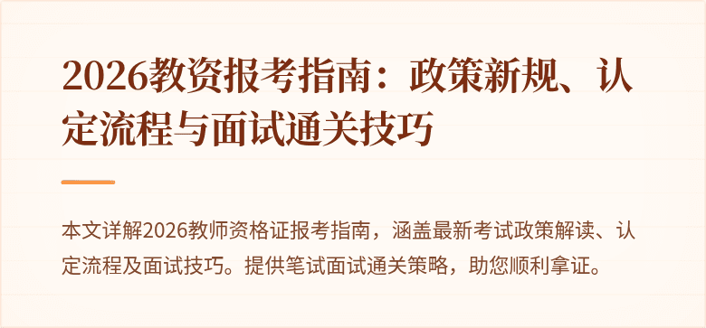 2026教资报考指南：政策新规、认定流程与面试通关技巧