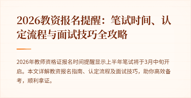2026教资报名提醒:笔试时间、认定流程与面试技巧全攻略
