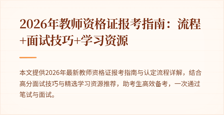 2026年教师资格证报考指南：流程+面试技巧+学习资源