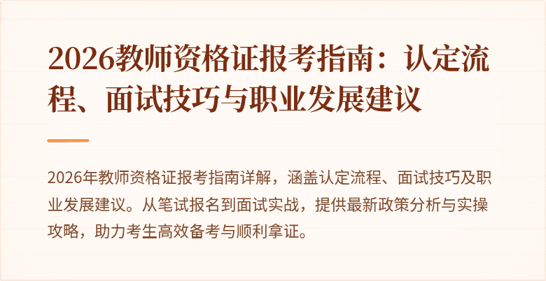 2026教师资格证报考指南：认定流程、面试技巧与职业发展建议