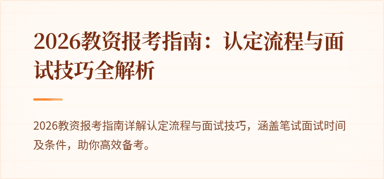 2026教资报考指南:认定流程与面试技巧全解析